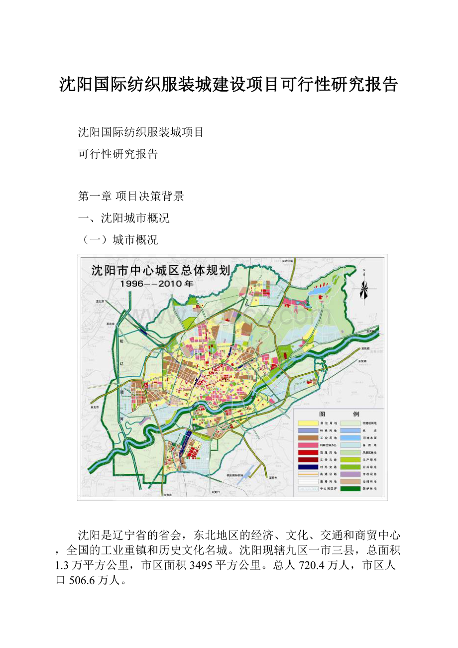 沈阳国际纺织服装城建设项目可行性研究报告.docx