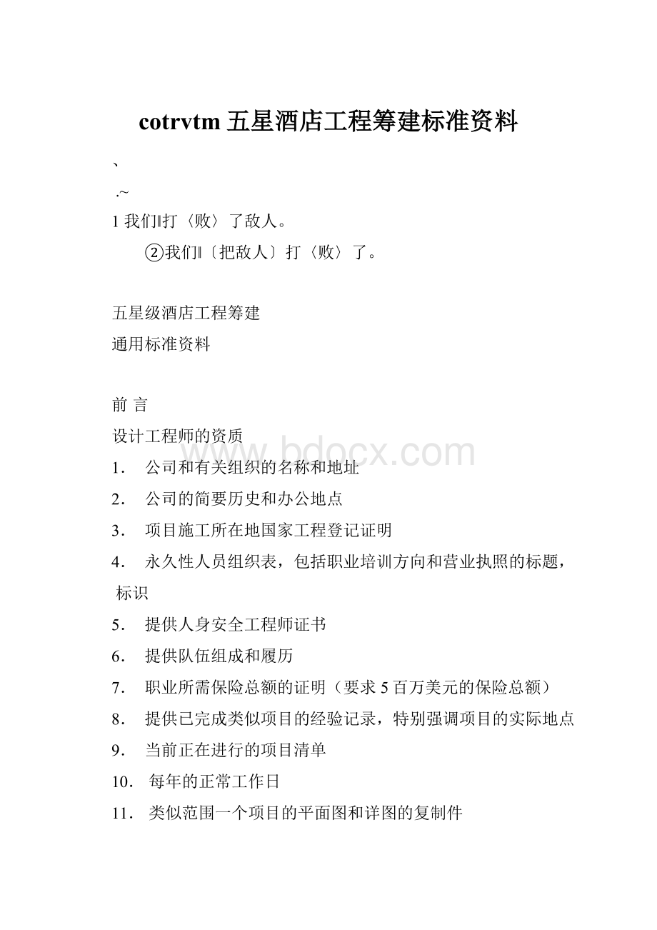 cotrvtm五星酒店工程筹建标准资料.docx_第1页