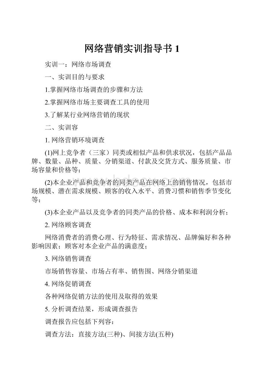 网络营销实训指导书 1.docx