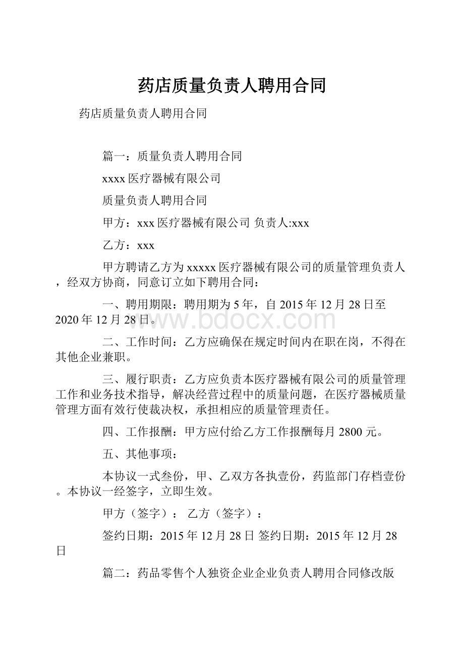 药店质量负责人聘用合同.docx_第1页