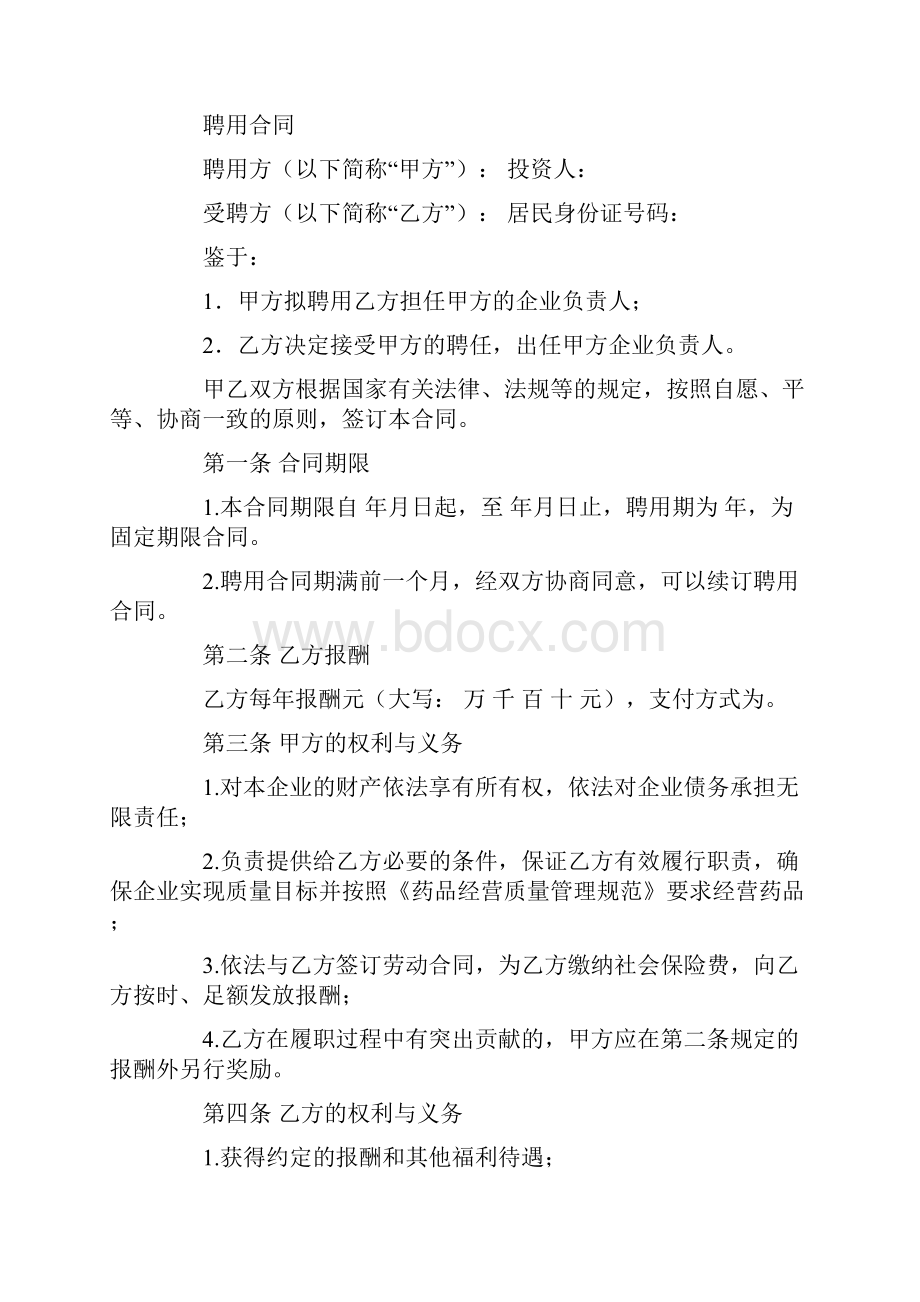 药店质量负责人聘用合同.docx_第2页