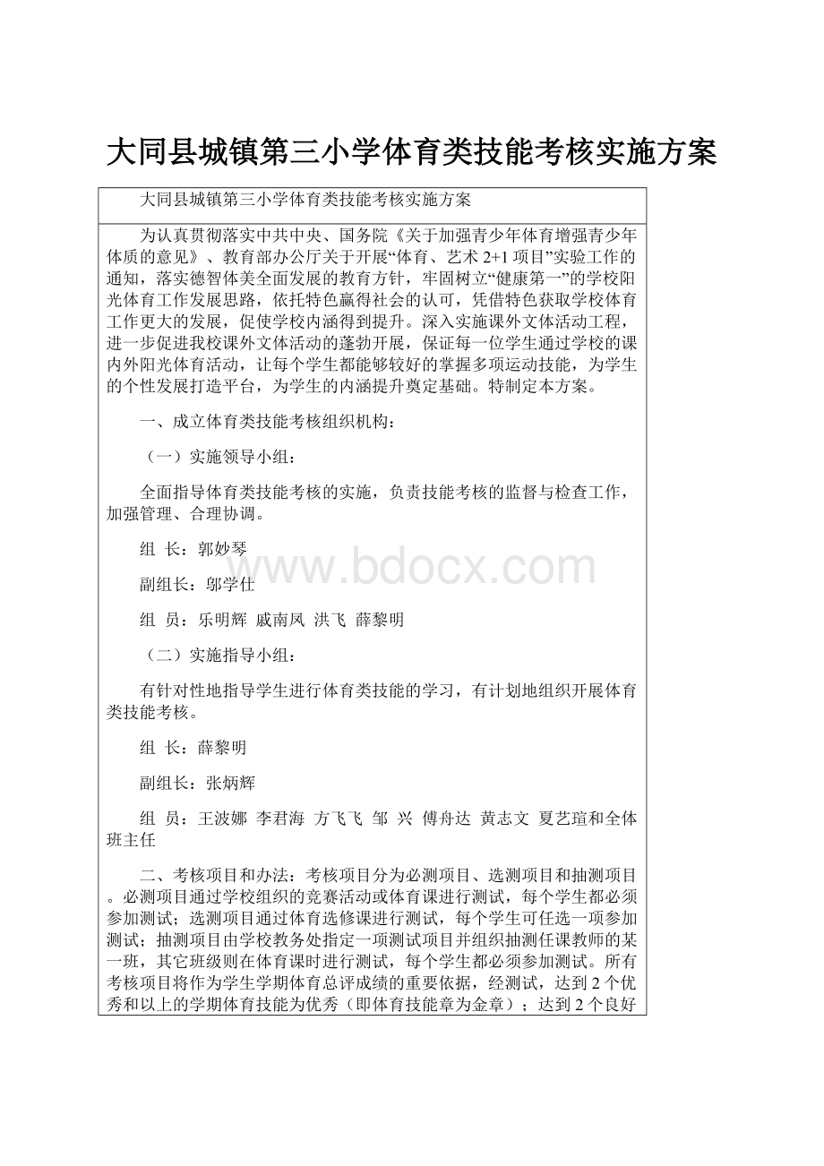 大同县城镇第三小学体育类技能考核实施方案.docx_第1页