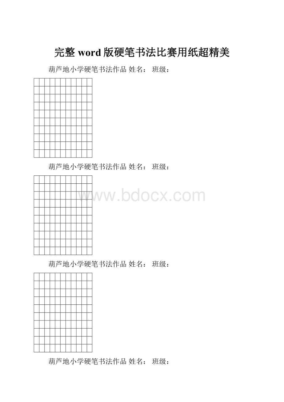 完整word版硬笔书法比赛用纸超精美.docx