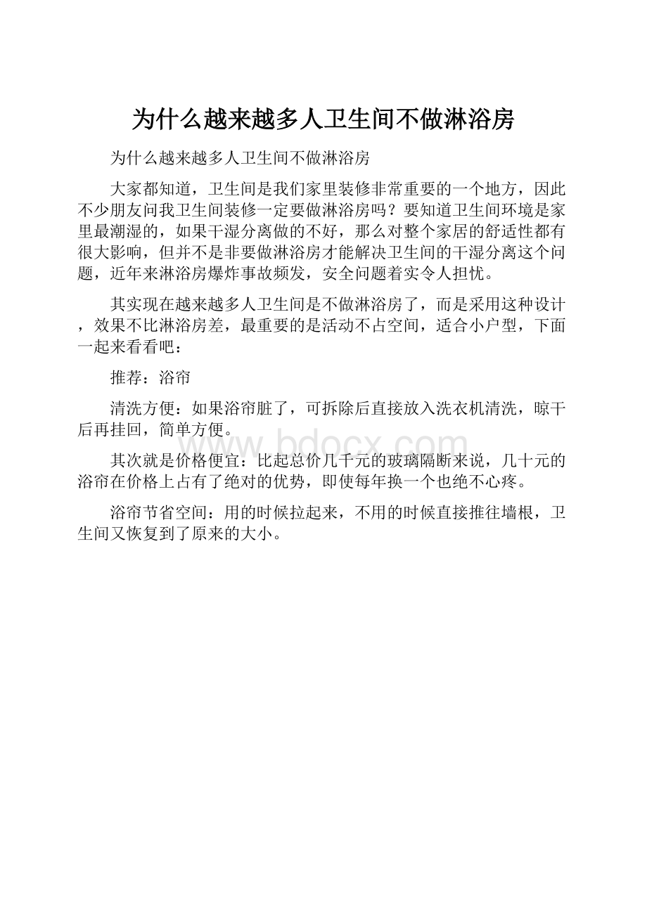 为什么越来越多人卫生间不做淋浴房.docx_第1页