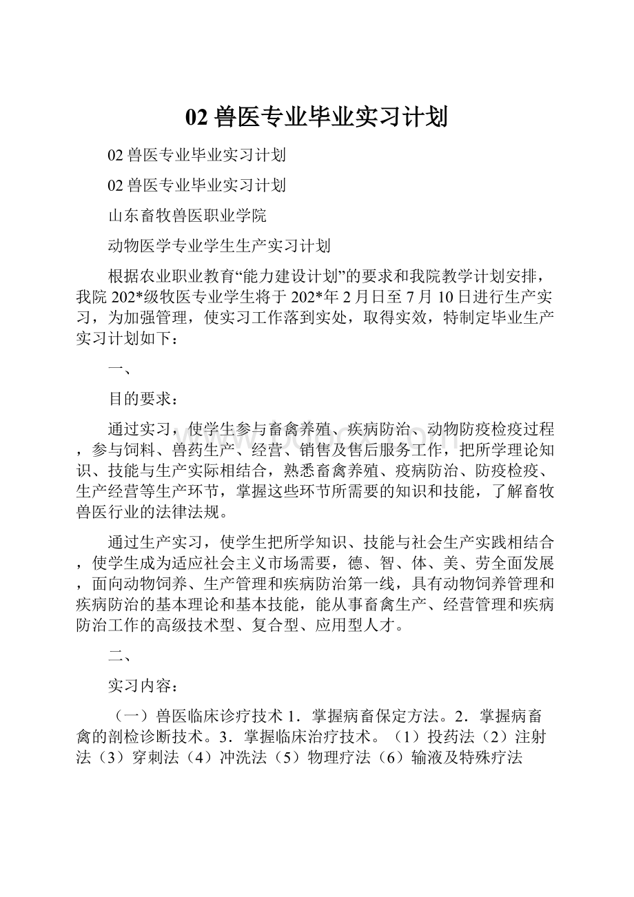 02兽医专业毕业实习计划.docx_第1页