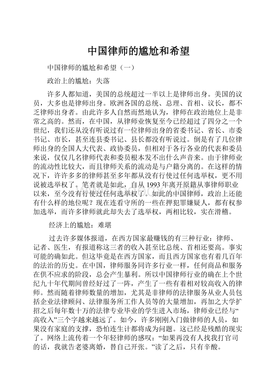 中国律师的尴尬和希望.docx