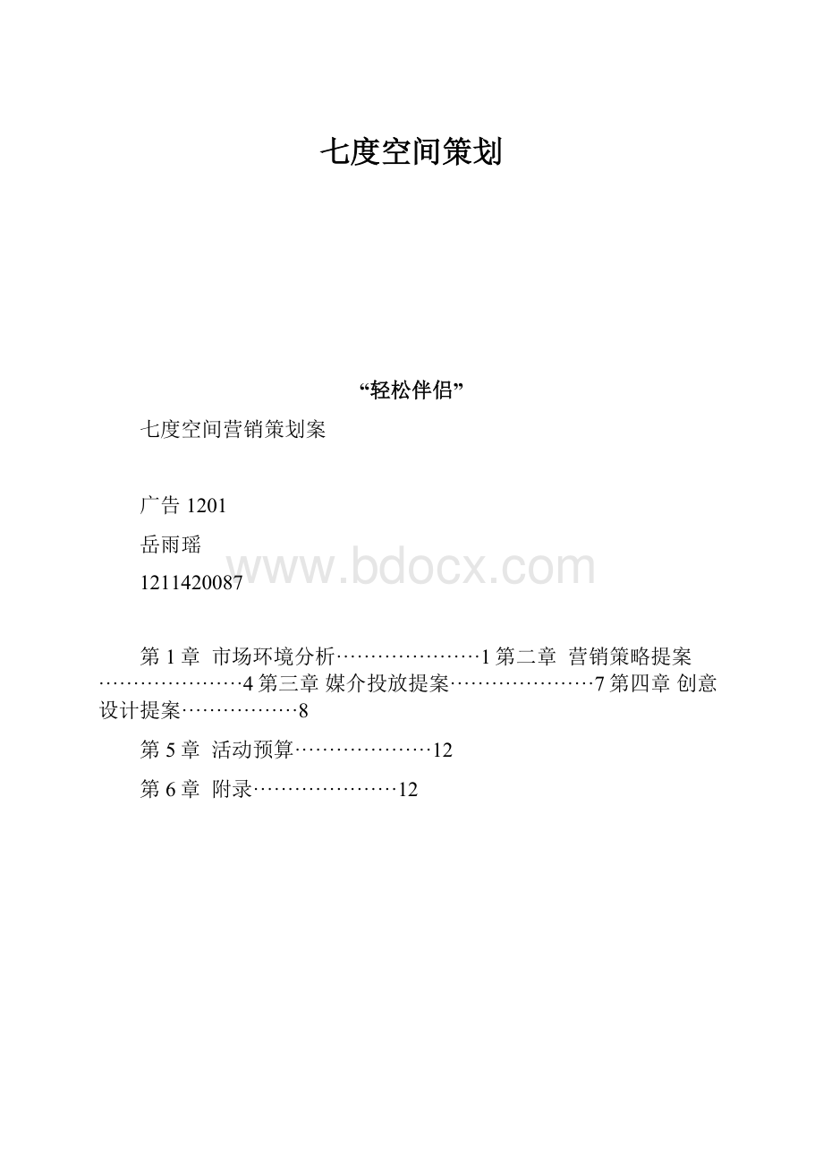 七度空间策划.docx