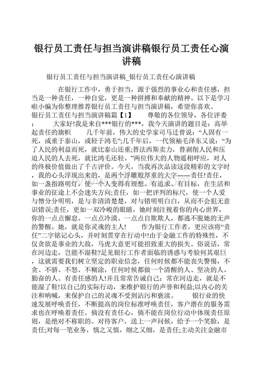 银行员工责任与担当演讲稿银行员工责任心演讲稿.docx