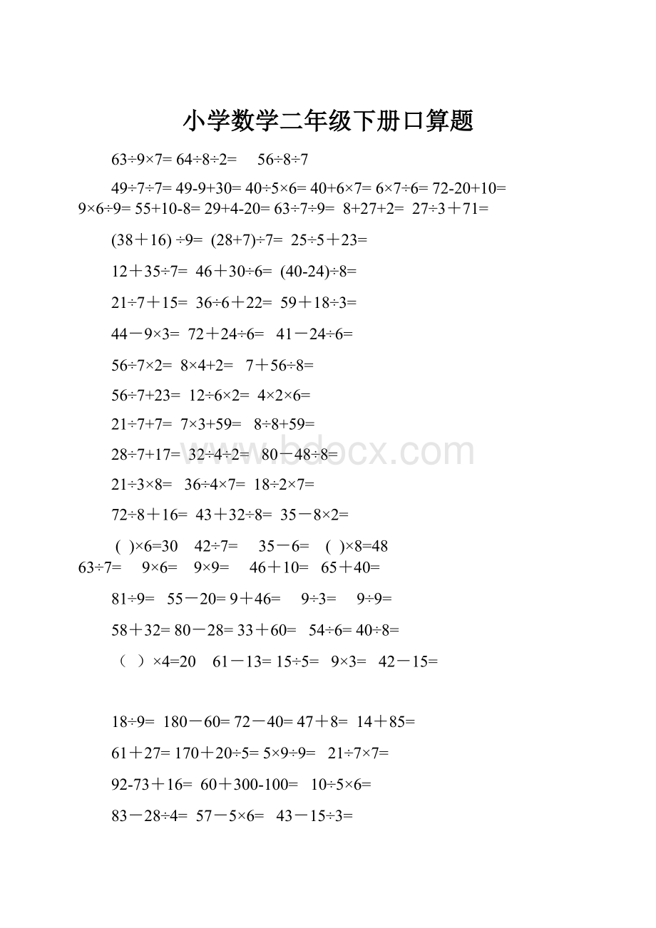 小学数学二年级下册口算题.docx_第1页