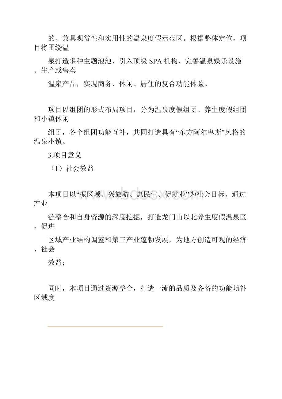 麓棠温泉度假区投资建设工程项目可行性研究报告.docx_第2页