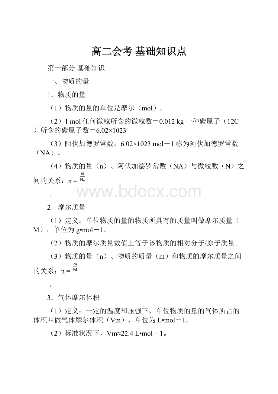 高二会考 基础知识点.docx_第1页