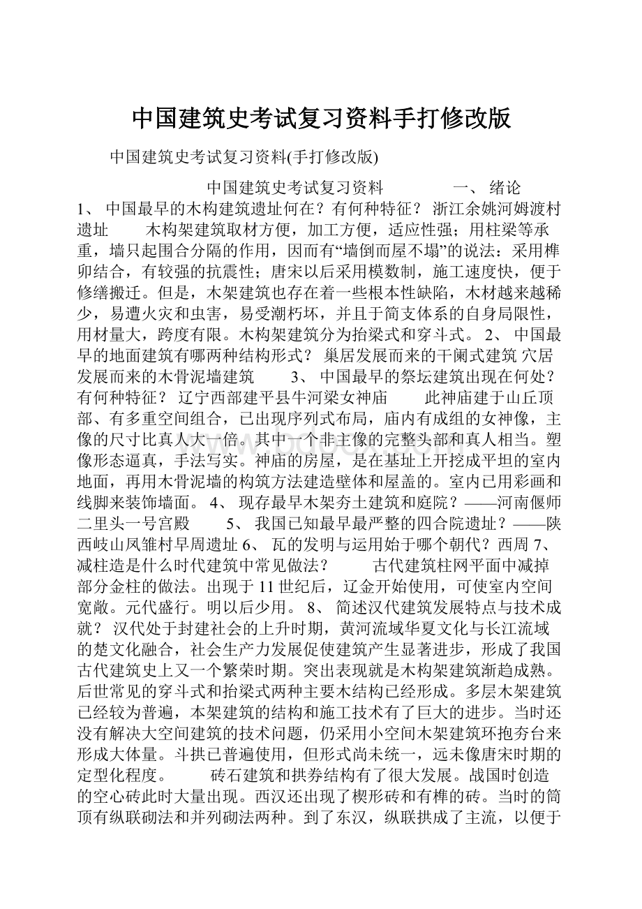 中国建筑史考试复习资料手打修改版.docx