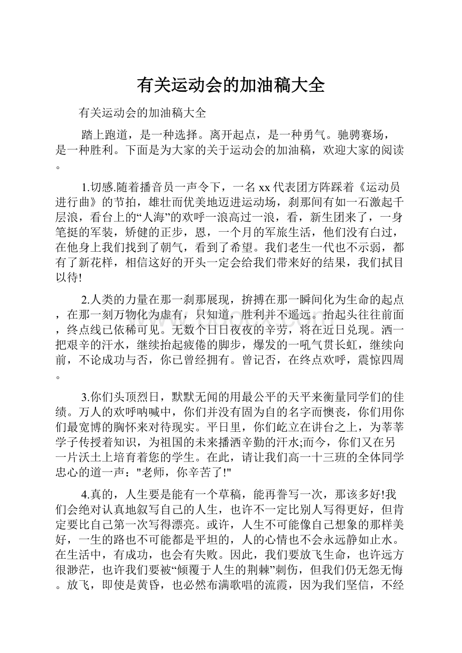 有关运动会的加油稿大全.docx_第1页