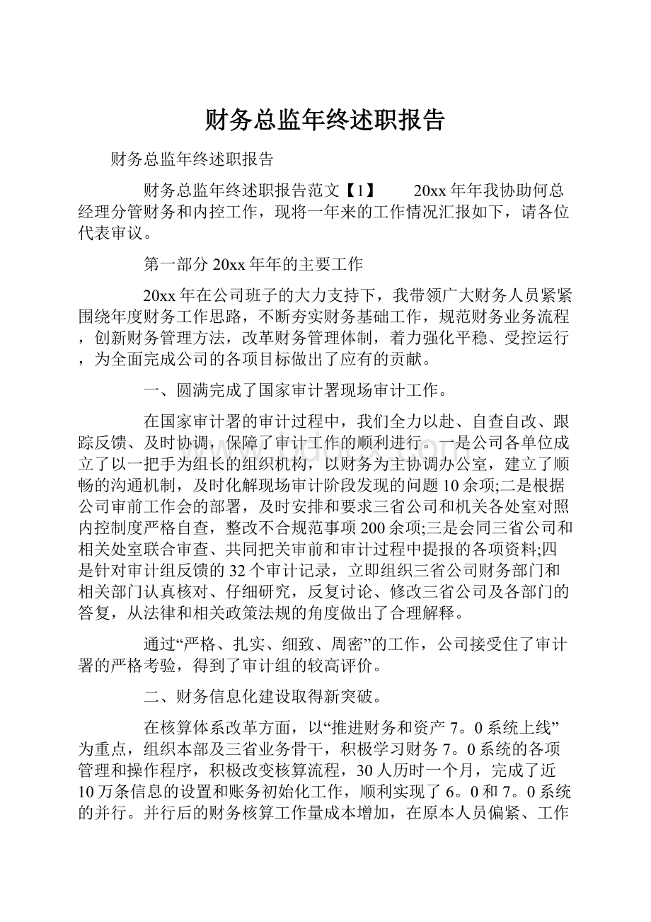 财务总监年终述职报告.docx