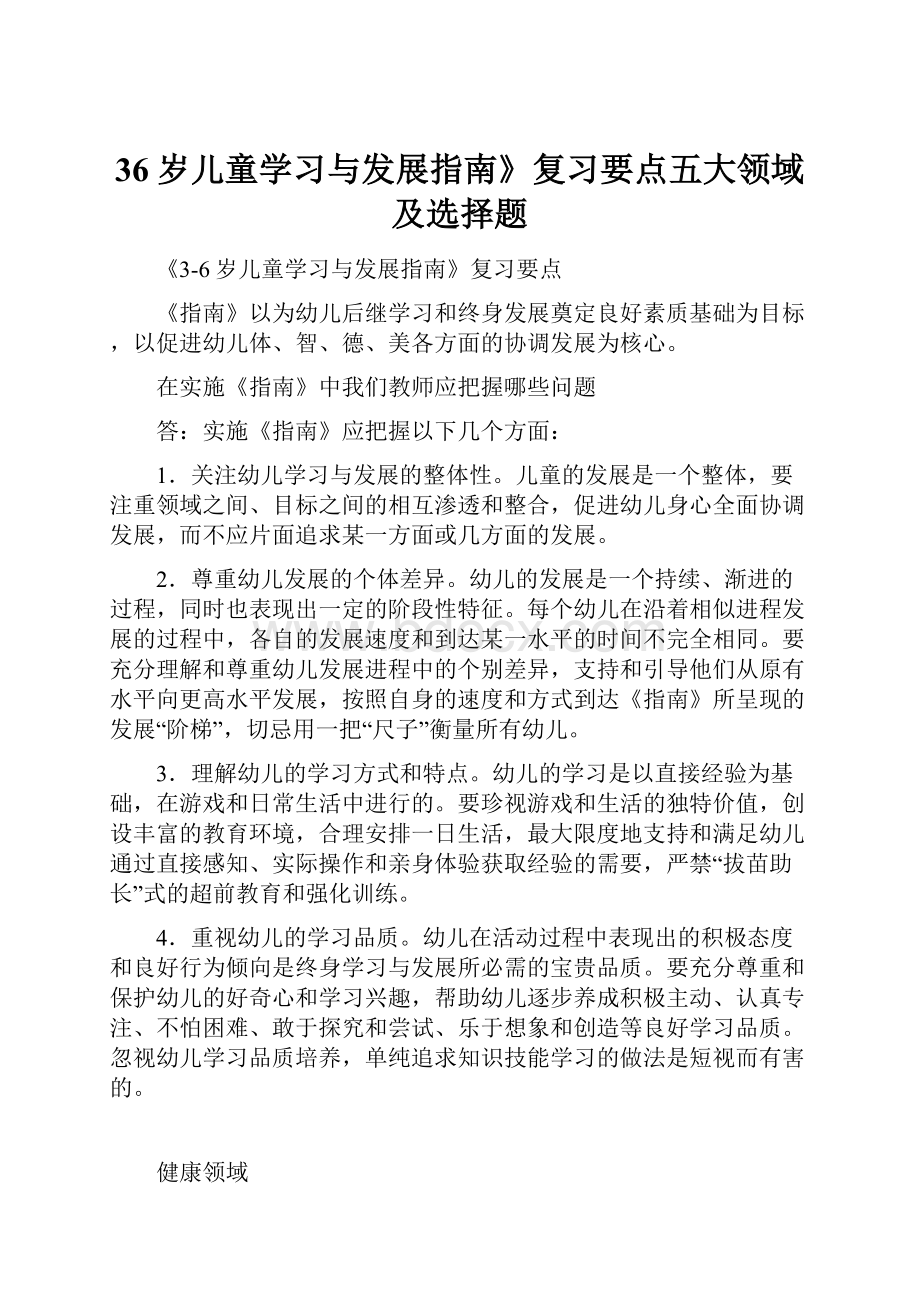 36岁儿童学习与发展指南》复习要点五大领域及选择题.docx_第1页