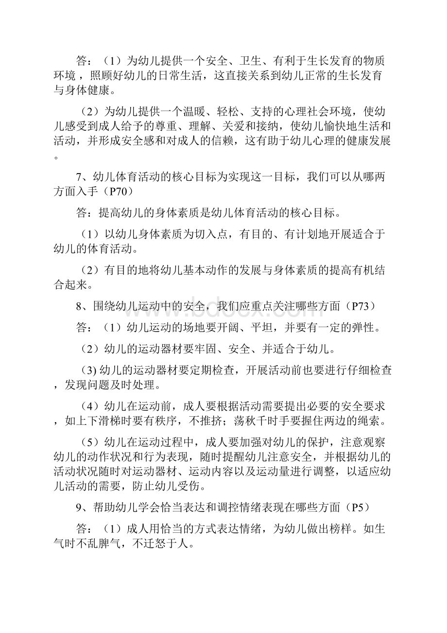 36岁儿童学习与发展指南》复习要点五大领域及选择题.docx_第3页