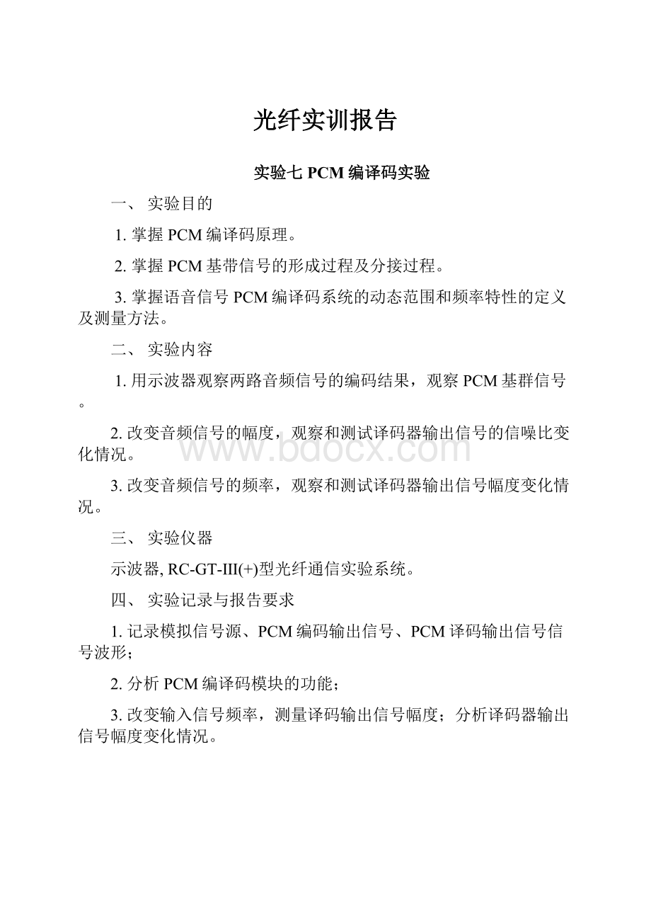 光纤实训报告.docx_第1页