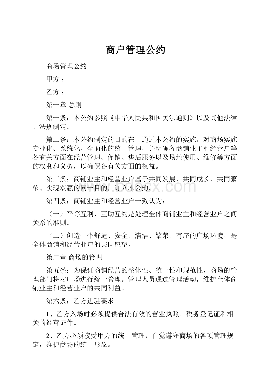 商户管理公约.docx_第1页