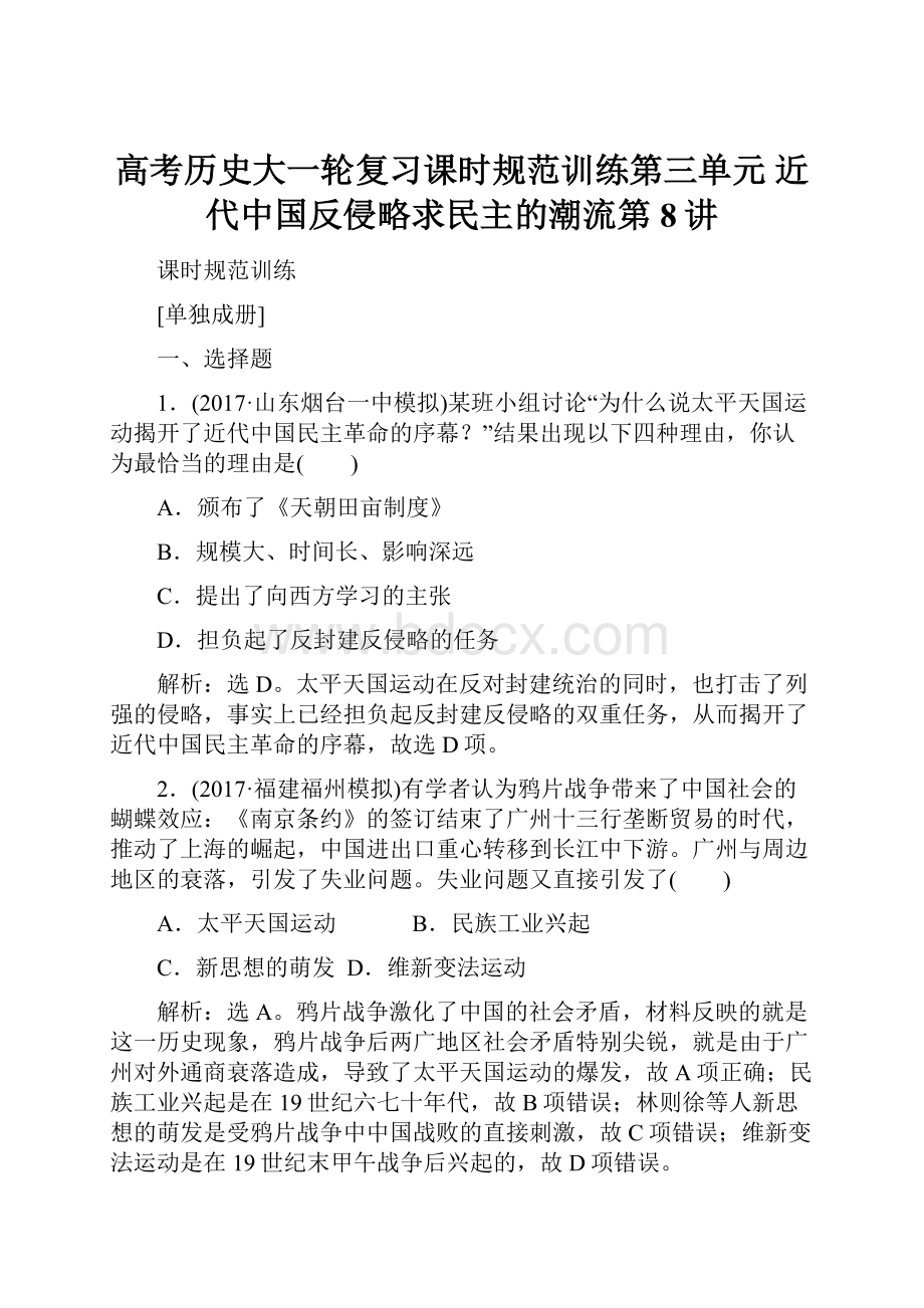 高考历史大一轮复习课时规范训练第三单元 近代中国反侵略求民主的潮流第8讲.docx