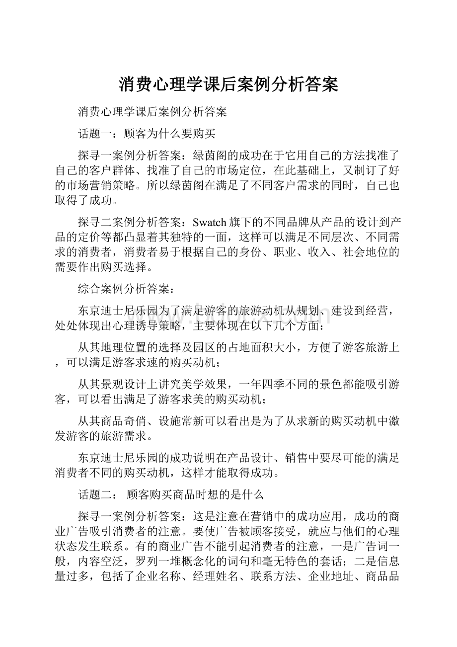 消费心理学课后案例分析答案.docx_第1页