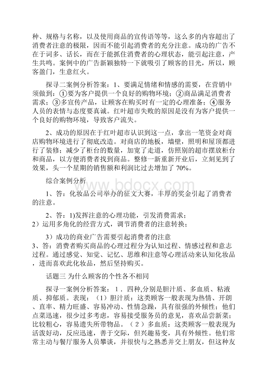 消费心理学课后案例分析答案.docx_第2页