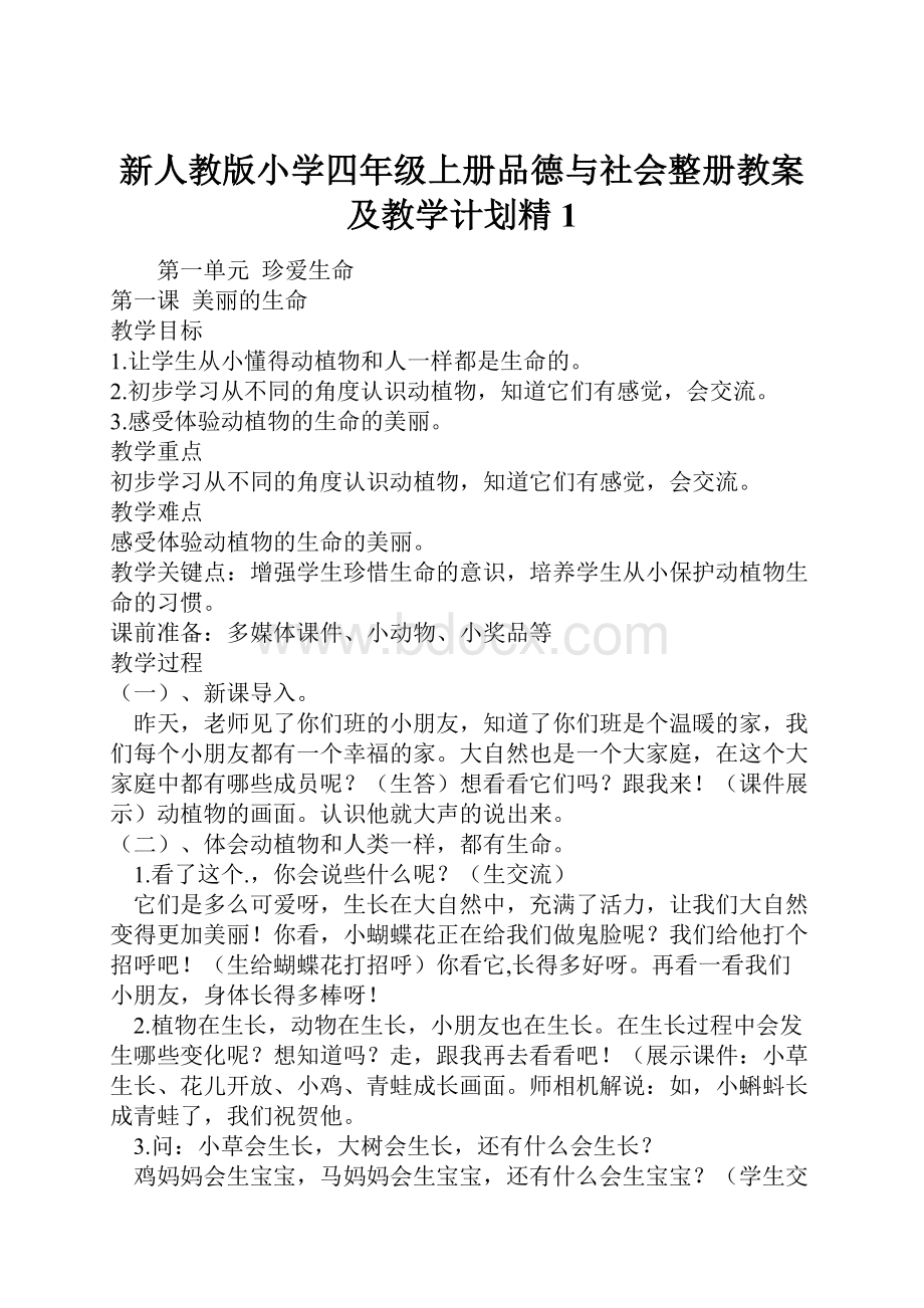 新人教版小学四年级上册品德与社会整册教案及教学计划精1.docx