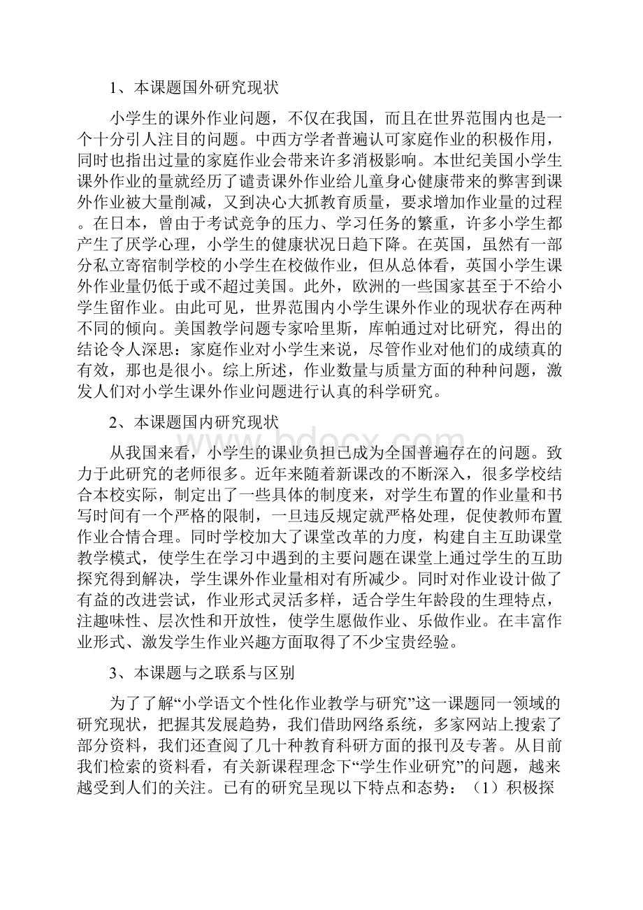 小学语文个性化作业的教学与研究课题开题报告.docx_第3页