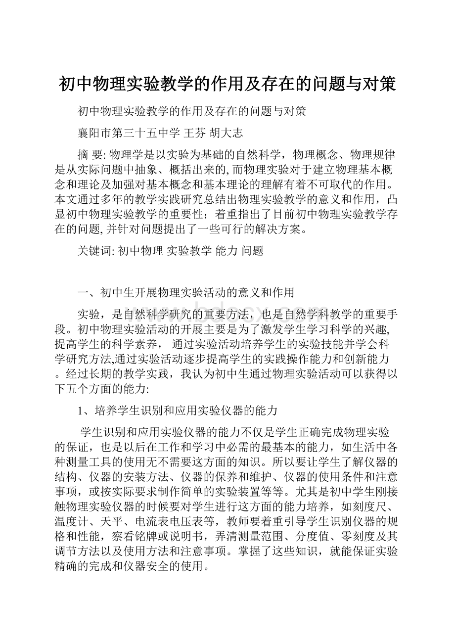 初中物理实验教学的作用及存在的问题与对策.docx