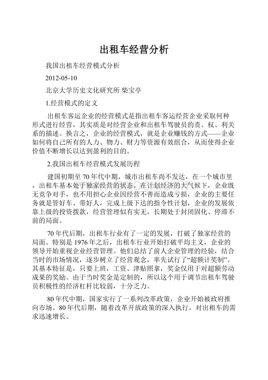 出租车经营分析.docx_第1页