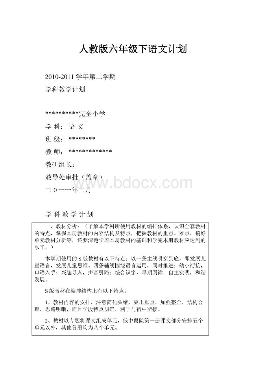 人教版六年级下语文计划.docx_第1页