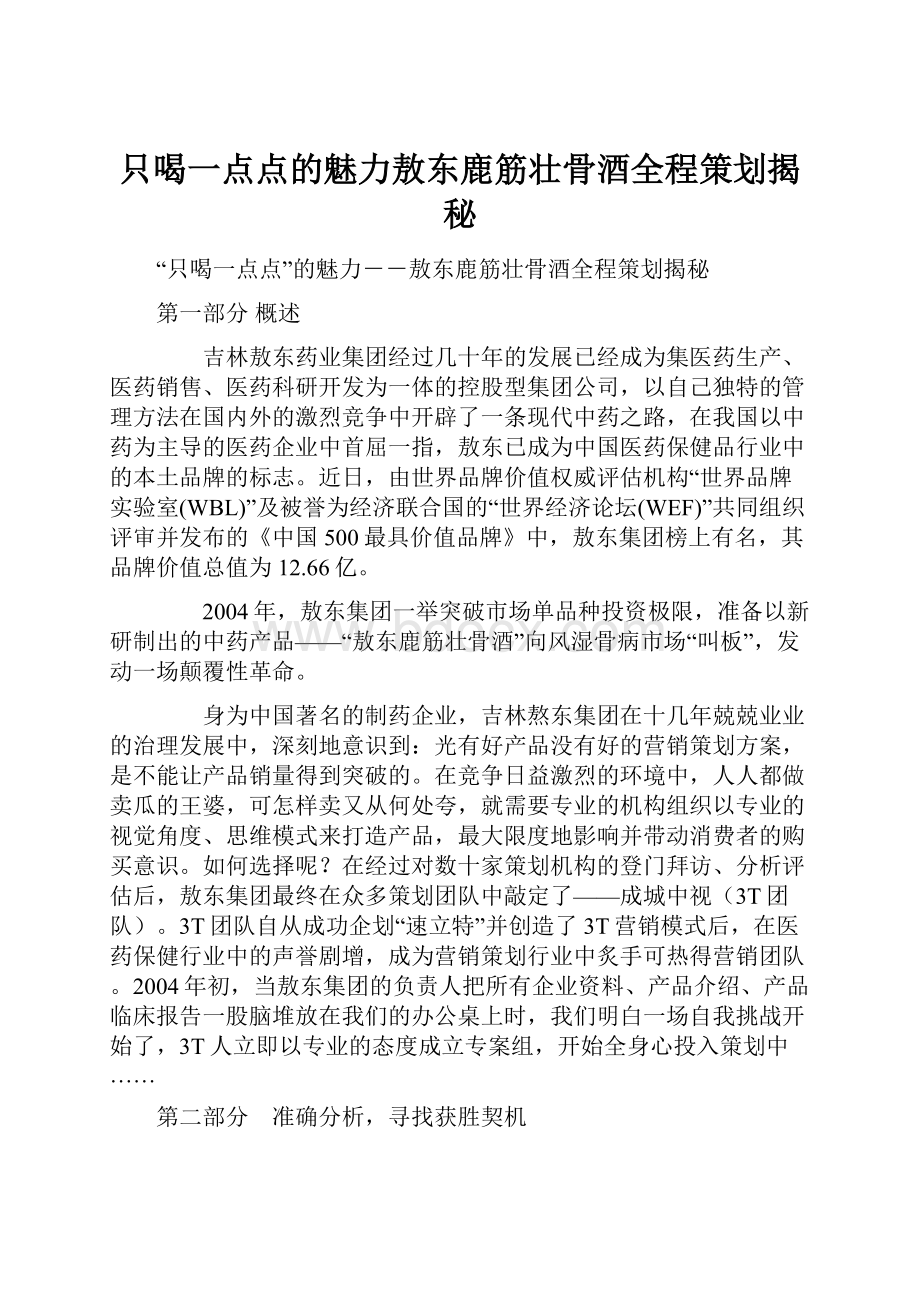 只喝一点点的魅力敖东鹿筋壮骨酒全程策划揭秘.docx