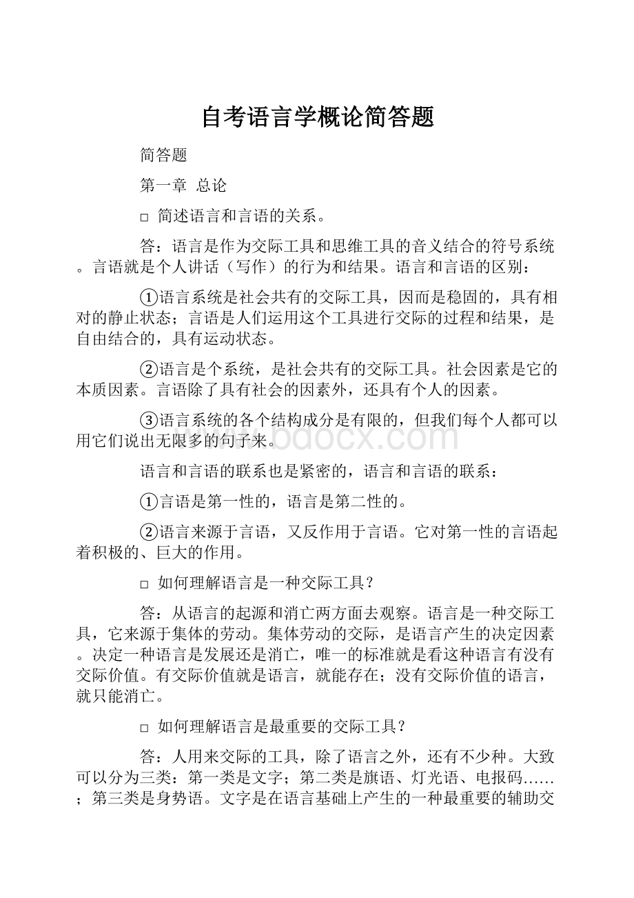 自考语言学概论简答题.docx