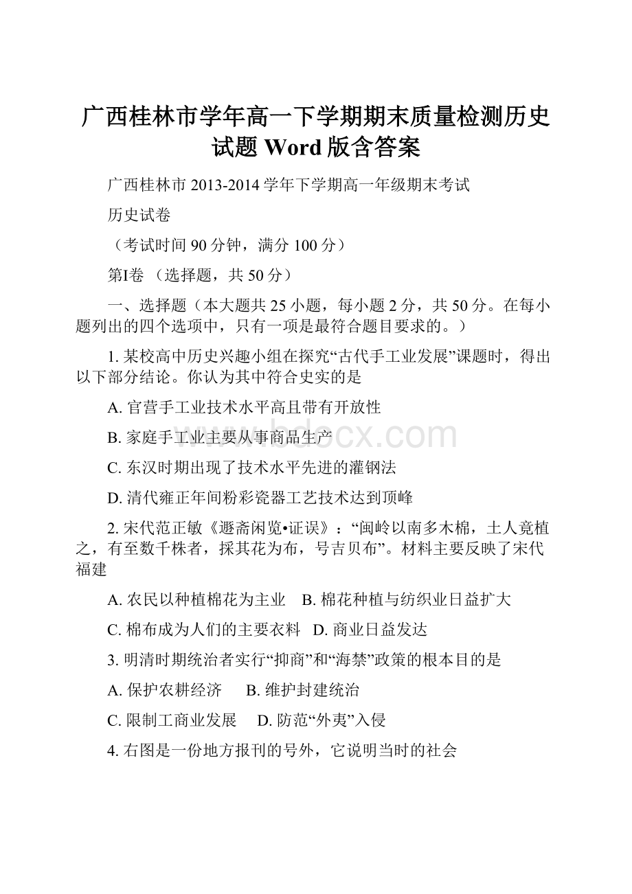 广西桂林市学年高一下学期期末质量检测历史试题 Word版含答案.docx_第1页