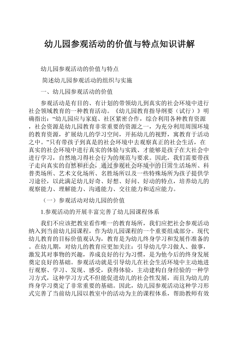 幼儿园参观活动的价值与特点知识讲解.docx_第1页