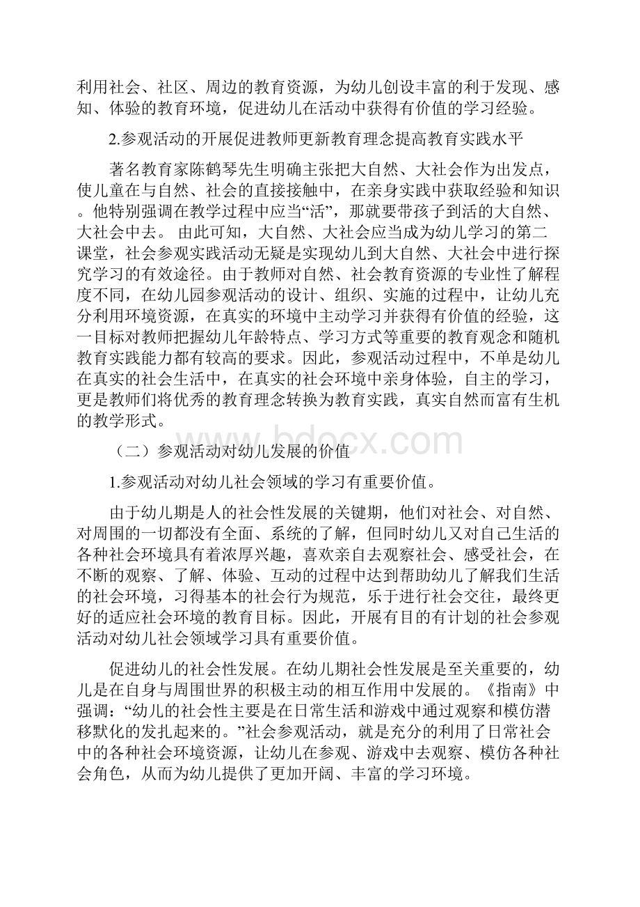 幼儿园参观活动的价值与特点知识讲解.docx_第2页