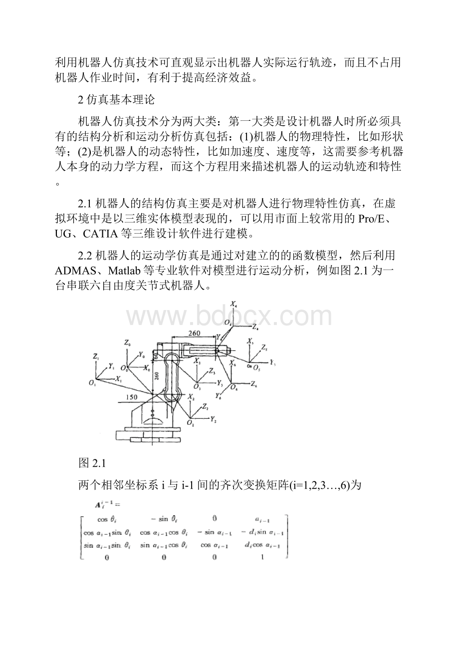 最新利用虚拟仿真技术辅助机器人精编版.docx_第2页