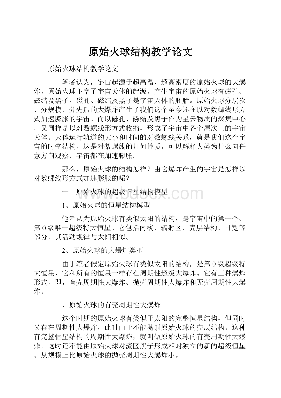 原始火球结构教学论文.docx