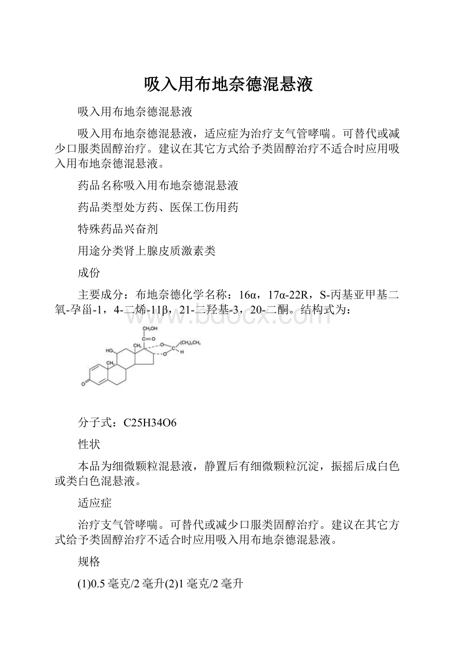 吸入用布地奈德混悬液.docx_第1页