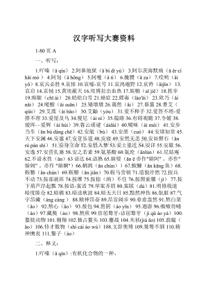 汉字听写大赛资料.docx