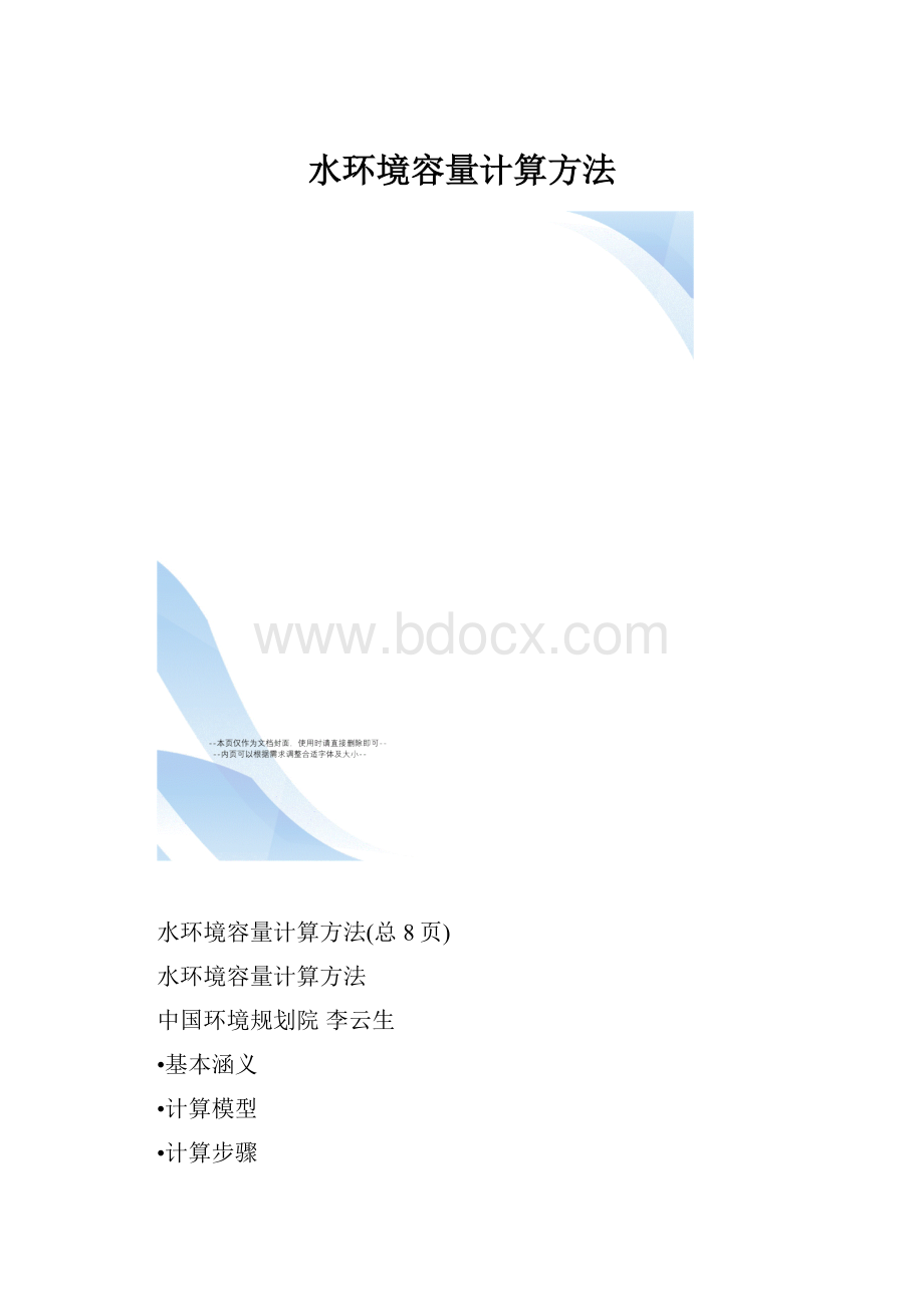 水环境容量计算方法.docx_第1页