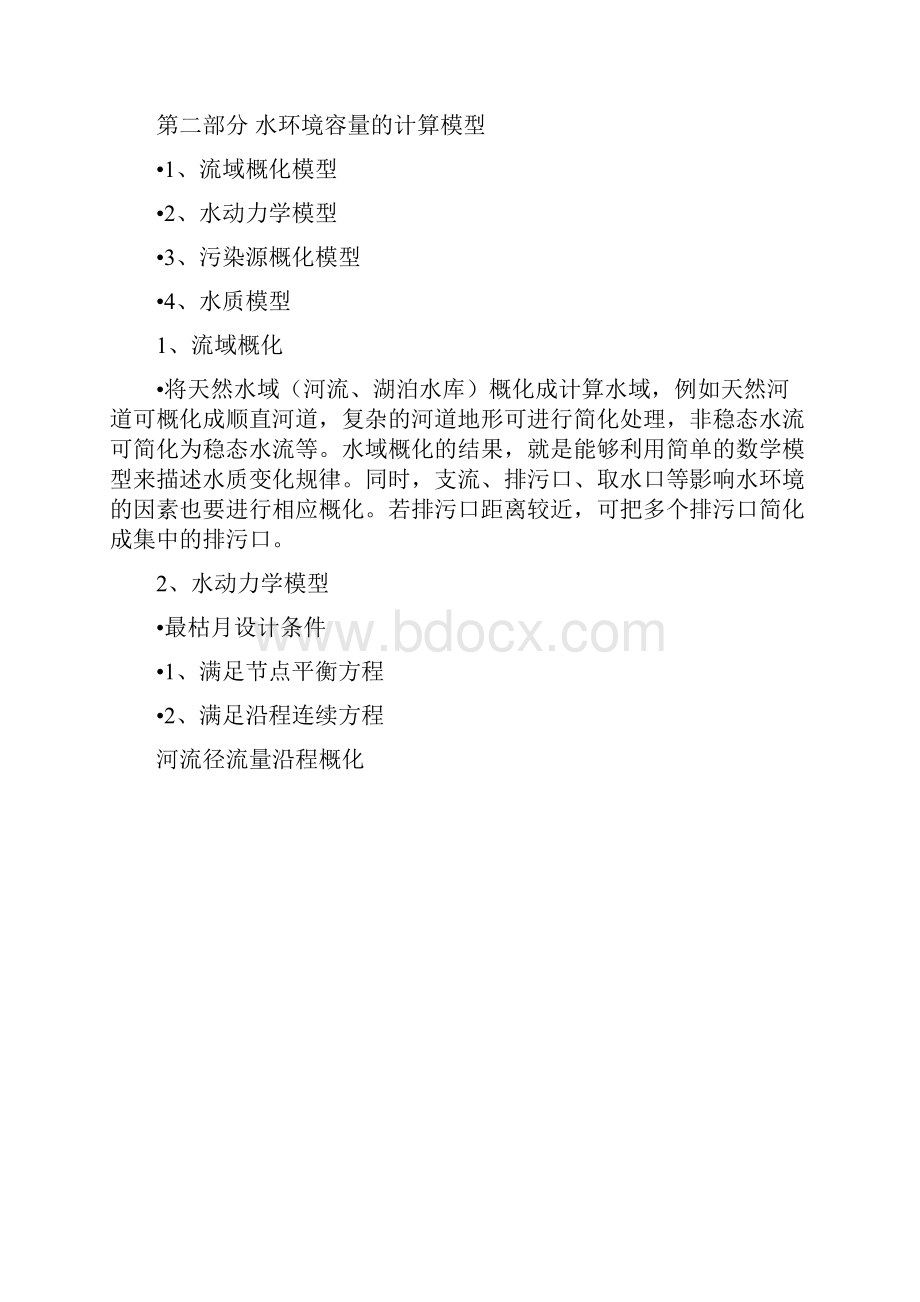 水环境容量计算方法.docx_第3页