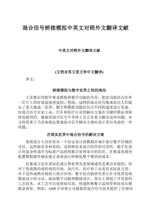 混合信号桥接模拟中英文对照外文翻译文献.docx