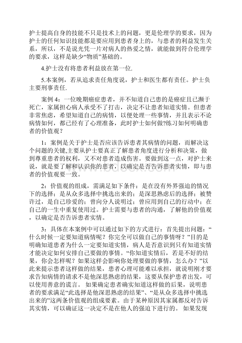 最新护理伦理学案例分析题.docx_第3页