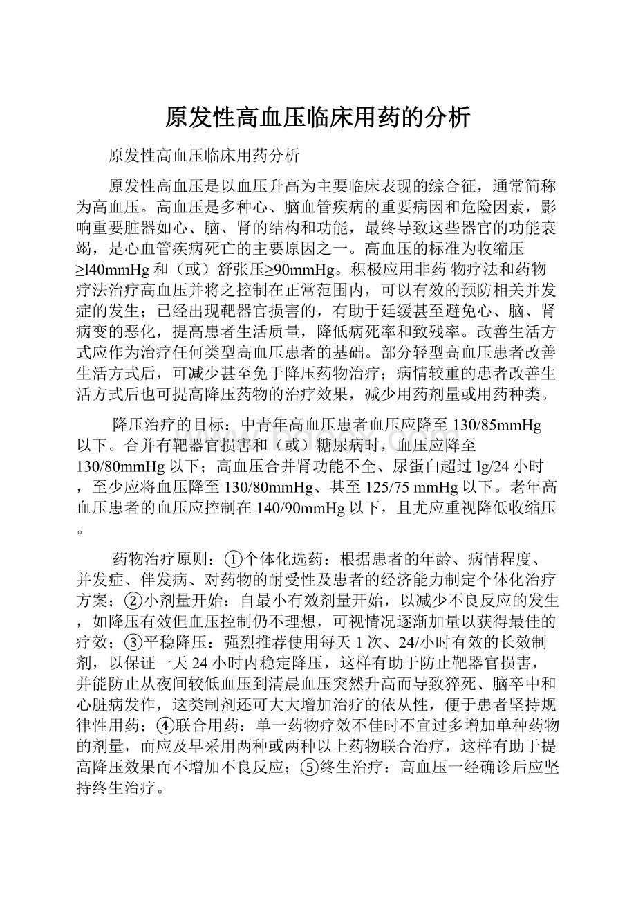 原发性高血压临床用药的分析.docx_第1页