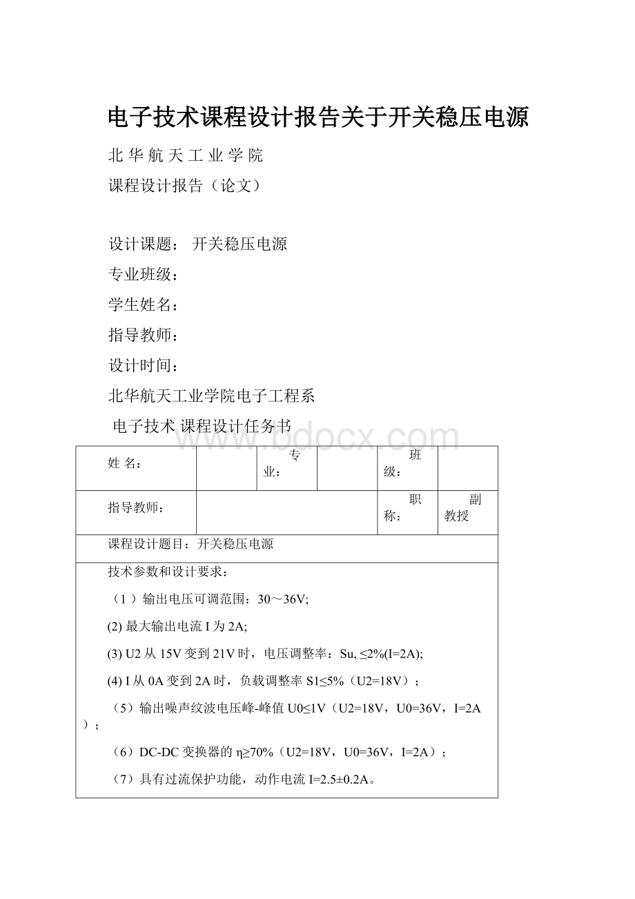 电子技术课程设计报告关于开关稳压电源.docx_第1页