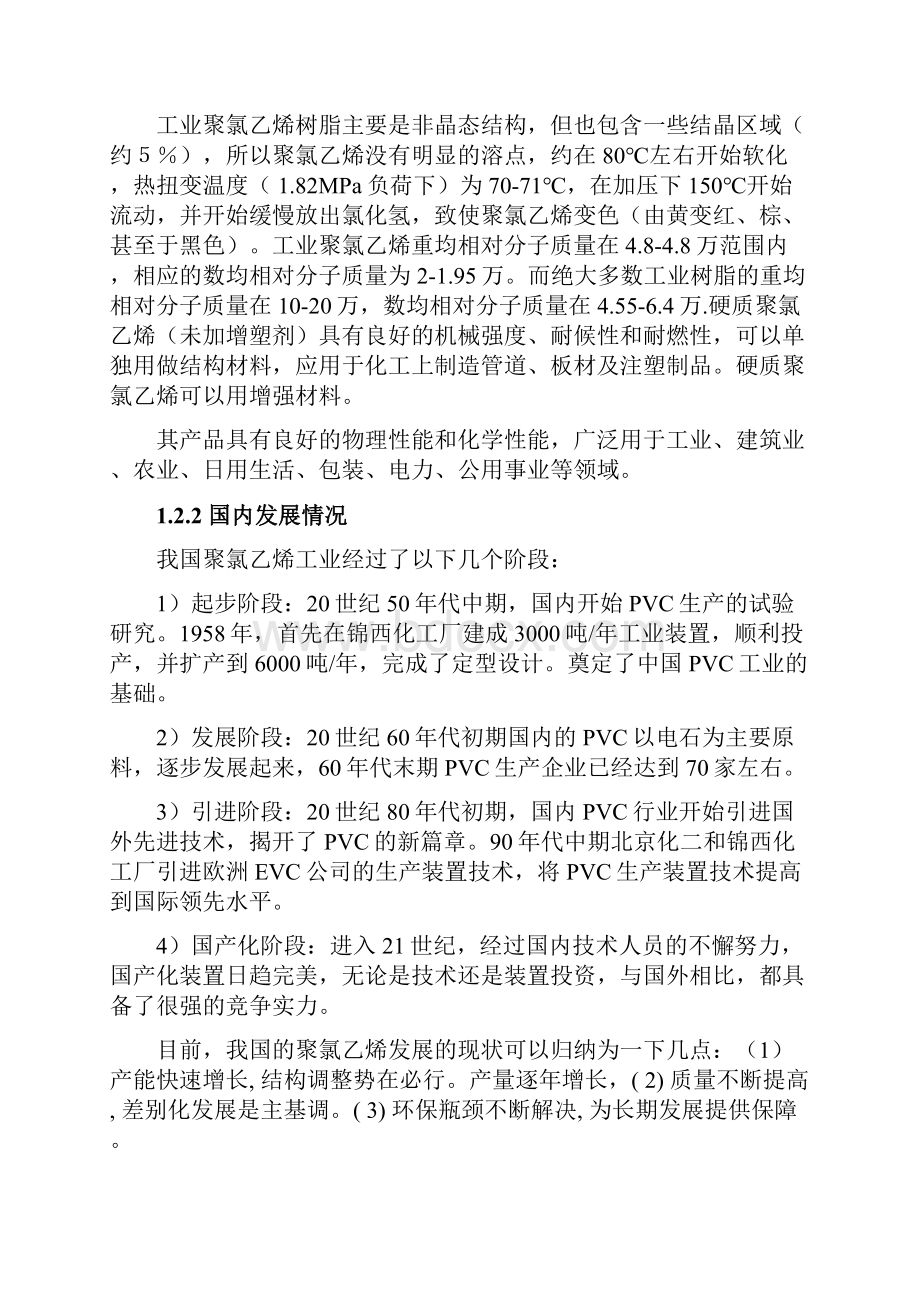 PVC树脂生产项目可行性研究报告.docx_第3页