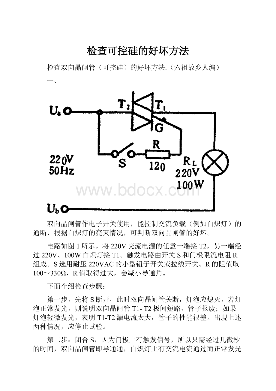 检查可控硅的好坏方法.docx