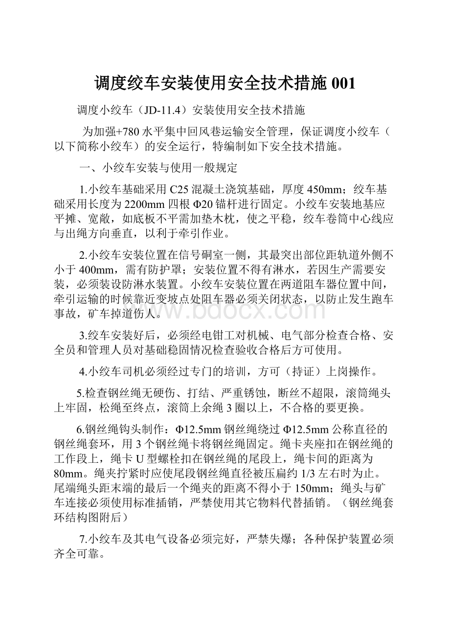 调度绞车安装使用安全技术措施001.docx_第1页