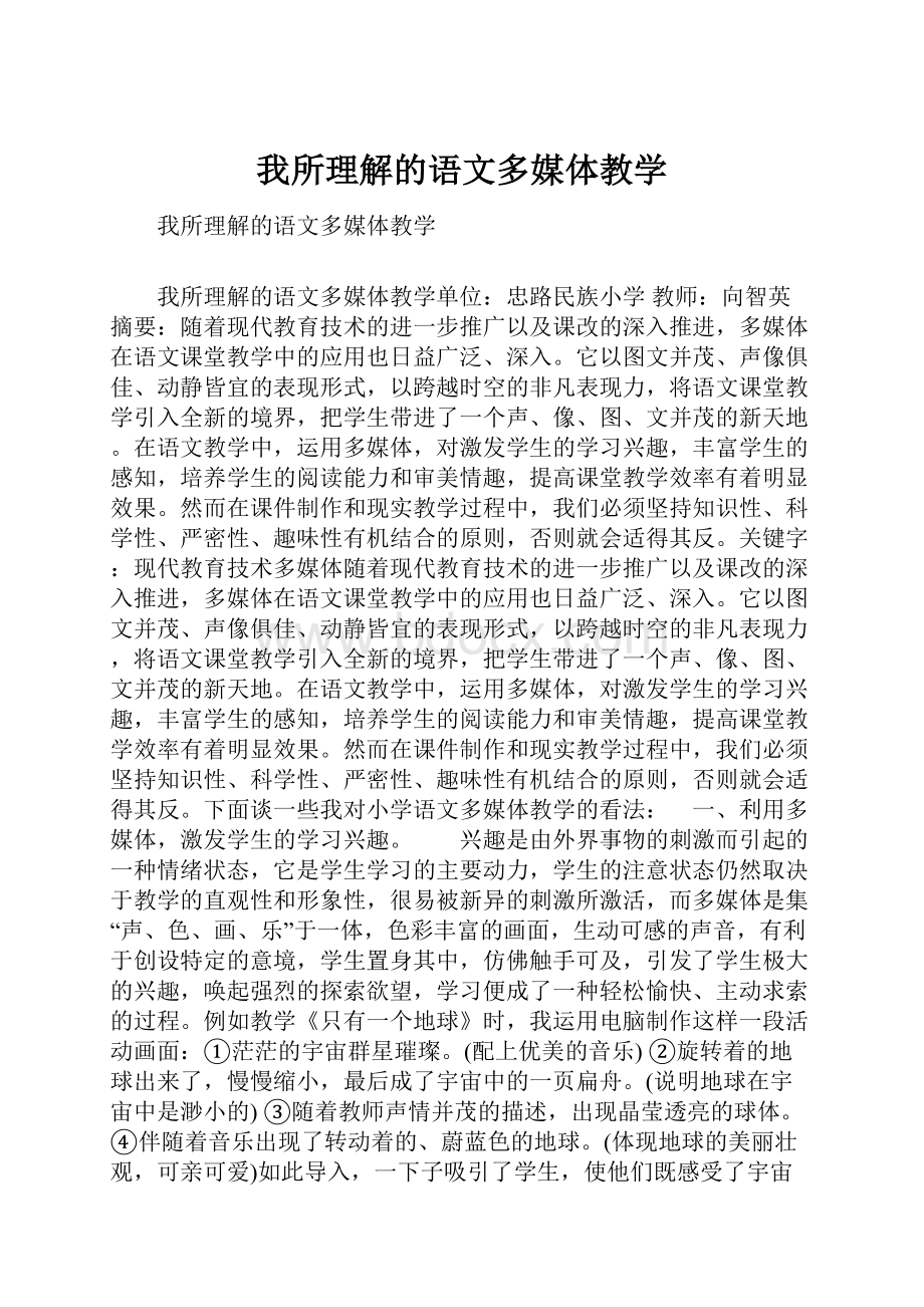 我所理解的语文多媒体教学.docx_第1页