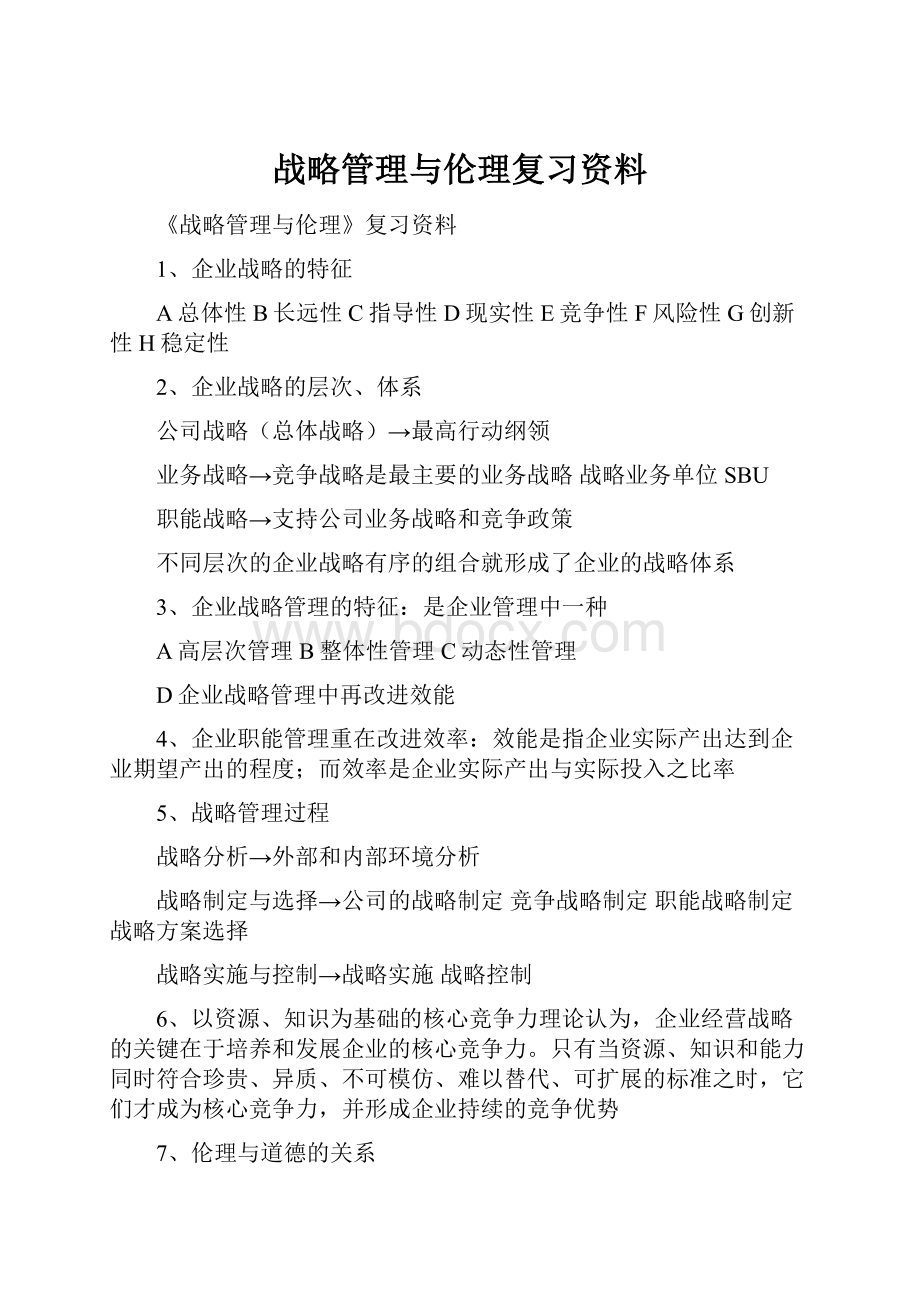 战略管理与伦理复习资料.docx_第1页